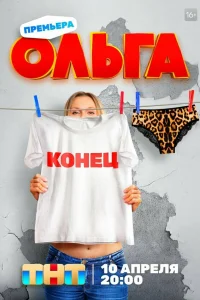 Ольга 5 сезон